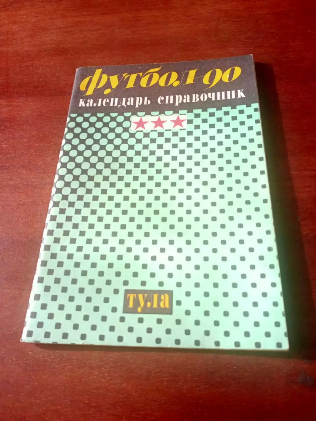 Футбол. Тула, 1990 год.