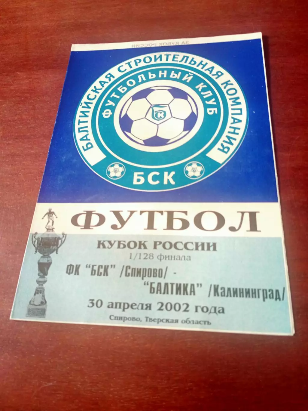 Кубок России. БСК Спирово - Балтика Калининград. 30 апреля 2002 год