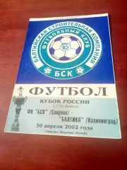 Кубок России. БСК Спирово - Балтика Калининград. 30 апреля 2002 год