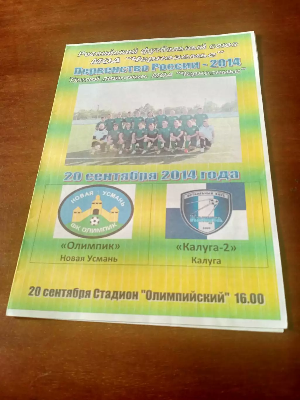 Олимпик Новая Усмань - Калуга-2. 20 сентября 2014 год