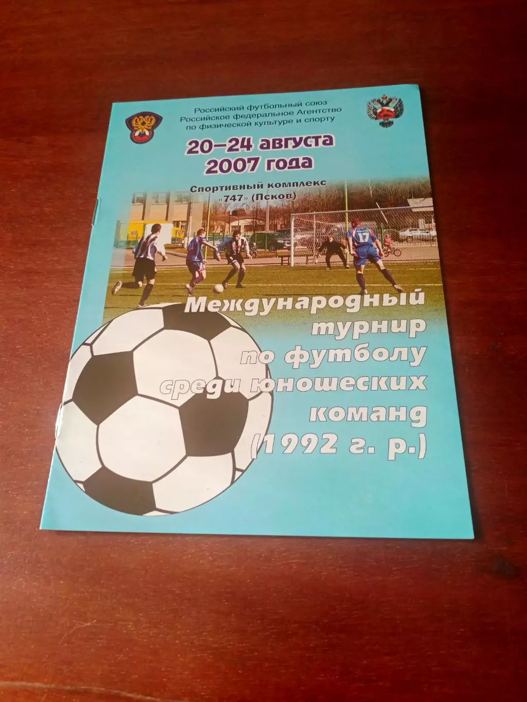Международный турнир. Юноши 1992 гр. Псков, 2007 год - см.состав