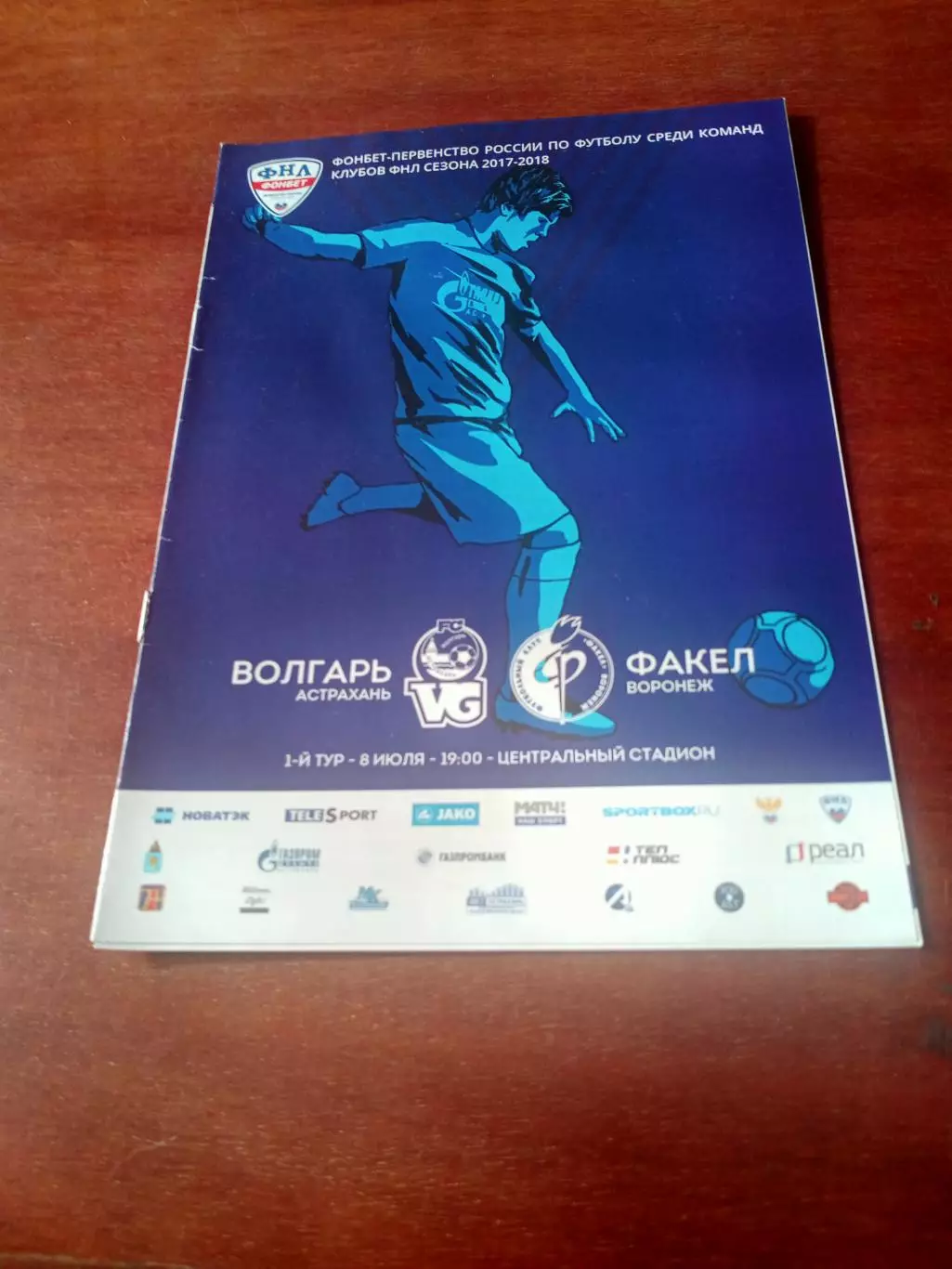 Волгарь Астрахань - Факел Воронеж. 8 июля 2017 год