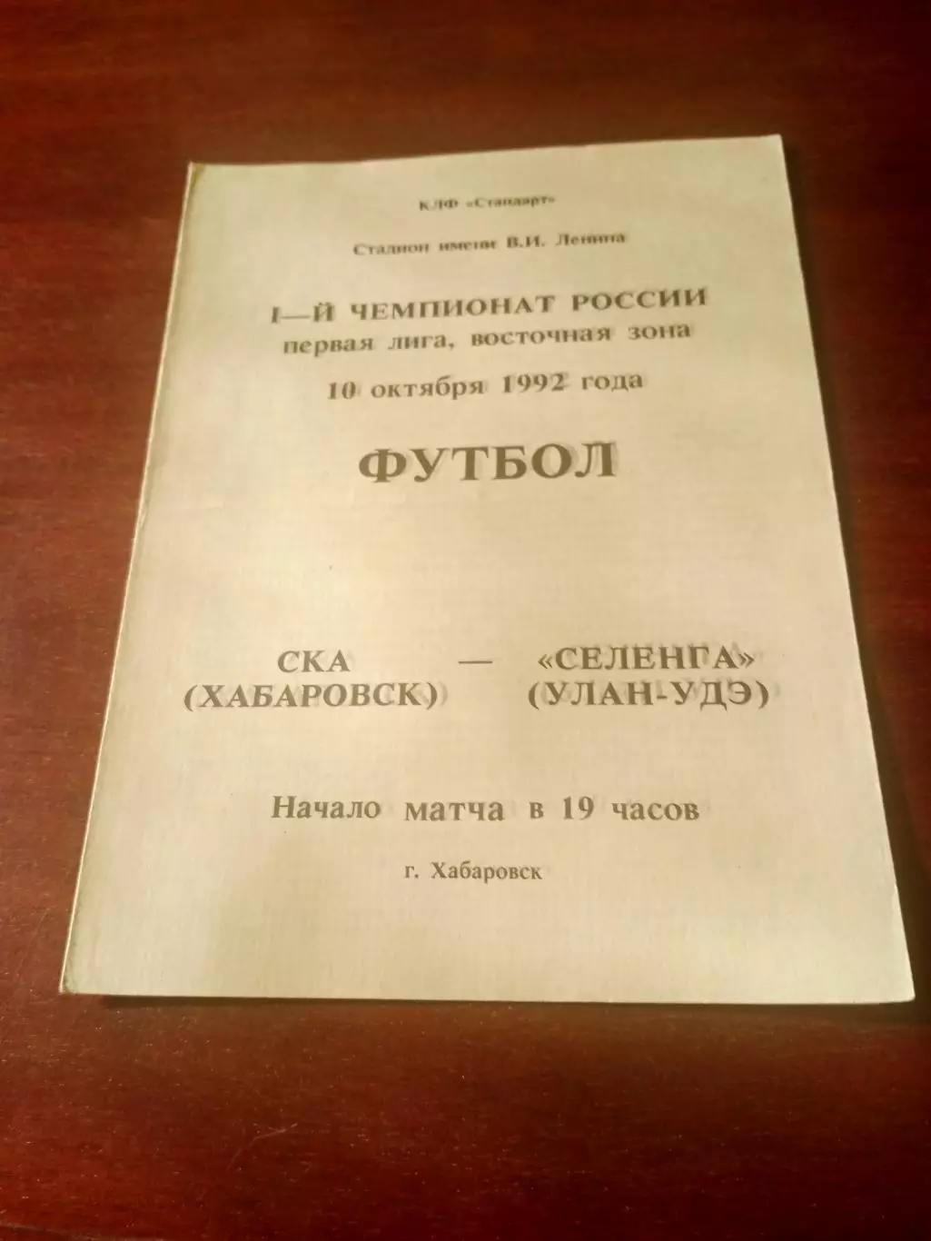 СКА Хабаровск - Селенга Улан-Удэ. 10 октября 1992 год