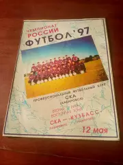 СКА Хабаровск - Кузбасс Кемерово. 12 мая 1997 год