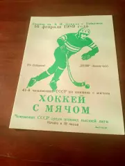 Хоккей с мячом. СКА Хабаровск - Зоркий Красногорск. 16 февраля 1989 год