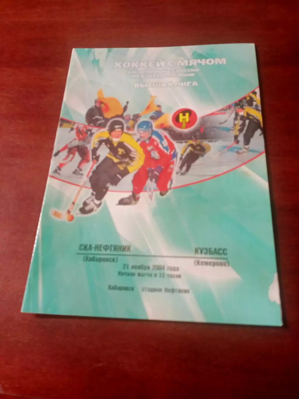 СКА-Нефтяник Хабаровск - Кузбасс Кемерово. 21 ноября 2004 год