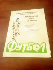 Кубок России. Динамо Москва - Уралмаш Екатеринбург. 16 марта 1993 год
