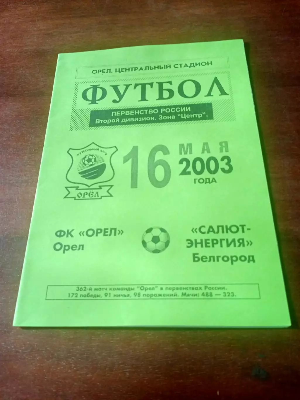 ФК Орёл - Салют-Энергия Белгород. 16 мая 2003 год