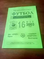 ФК Орёл - Салют-Энергия Белгород. 16 мая 2003 год