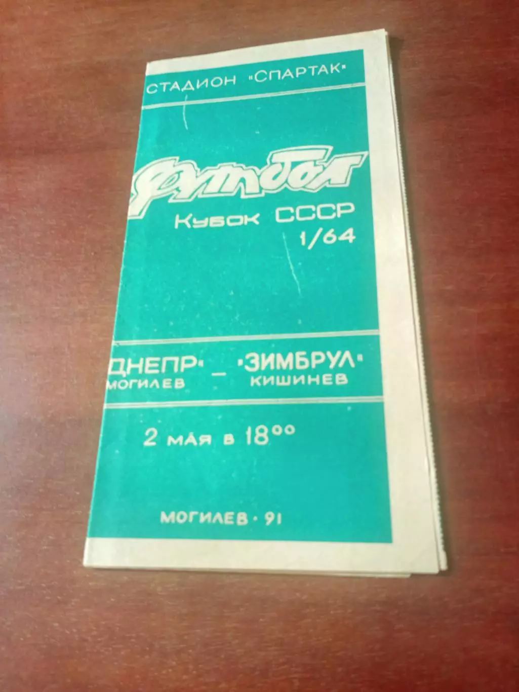 Кубок СССР. Днепр Могилев - Зимбрул Кишинев. 2 мая 1991 год
