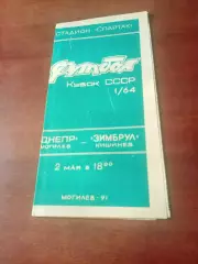 Кубок СССР. Днепр Могилев - Зимбрул Кишинев. 2 мая 1991 год