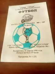 Кубок России. ГФК Орехово Орехово-Зуево - Индустрия Боровск. 21.04.1996 год