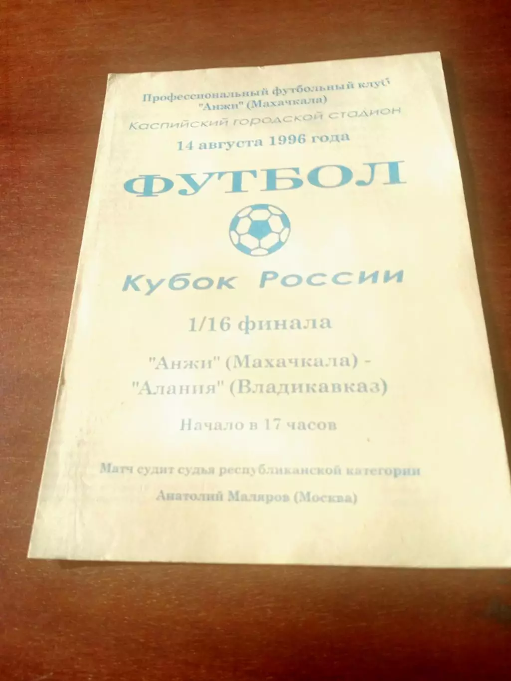 Кубок России. Анжи Махачкала - Алания Владикавказ. 14.08.1996 год