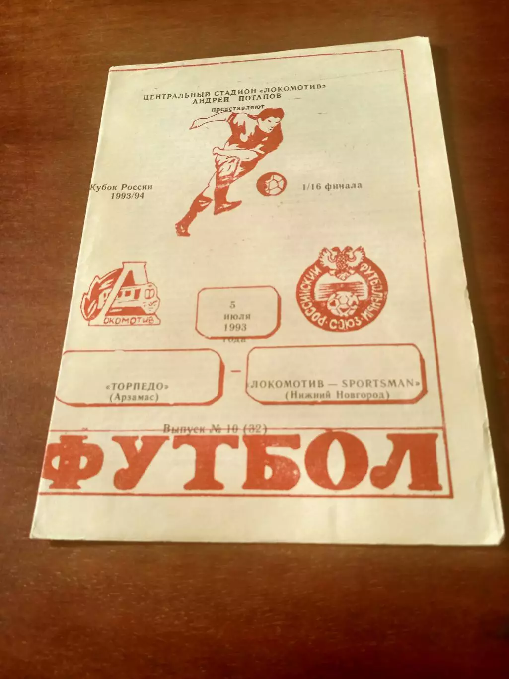 Кубок России. Торпедо Арзамас - Локомотив Нижний Новгород. 5 июля 1993 год