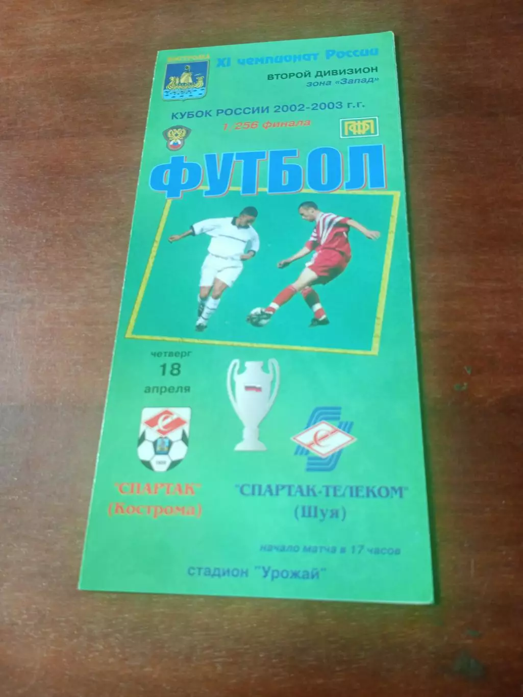 Кубок России. Спартак Кострома - Спартак-Телеком Шуя. 18 апреля 2002 год