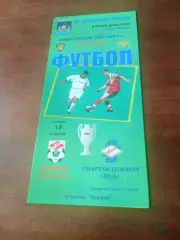 Кубок России. Спартак Кострома - Спартак-Телеком Шуя. 18 апреля 2002 год