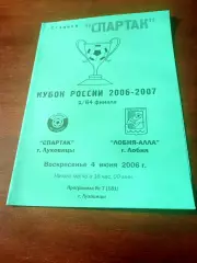 Кубок России. Спартак Луховицы - Лобня-АЛЛА Лобня. 4 июня 2006 год