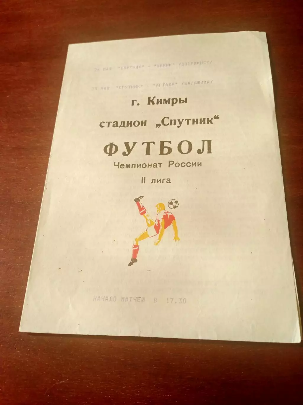 Спутник Кимры, 1992 г - Химик Дзержинск, Агтала Балашиха (26 и 29 мая)