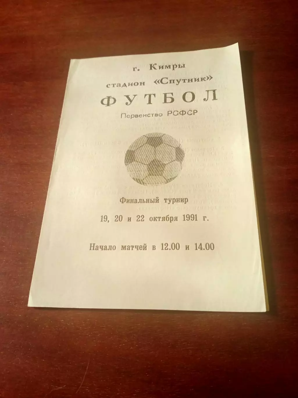 Финал первенства РСФСР. 19 - 22 октября 1991 г, Кимры - см.состав