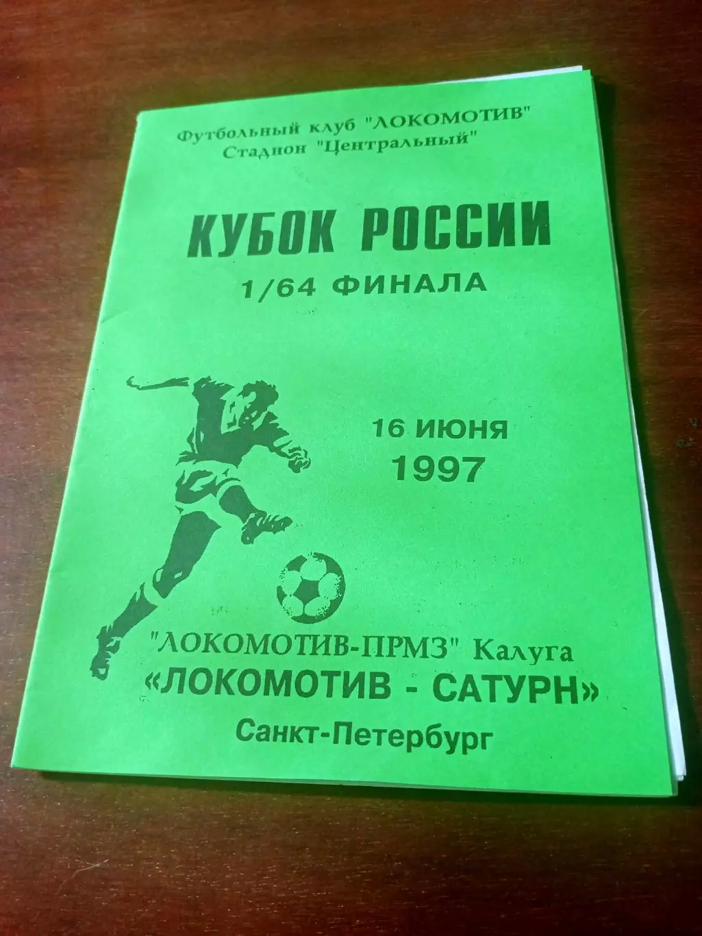 Кубок России. Локомотив-ПРМЗ Калуга - Локомотив-Сатурн Санкт-Петербург.1997