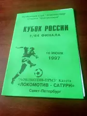 Кубок России. Локомотив-ПРМЗ Калуга - Локомотив-Сатурн Санкт-Петербург.1997