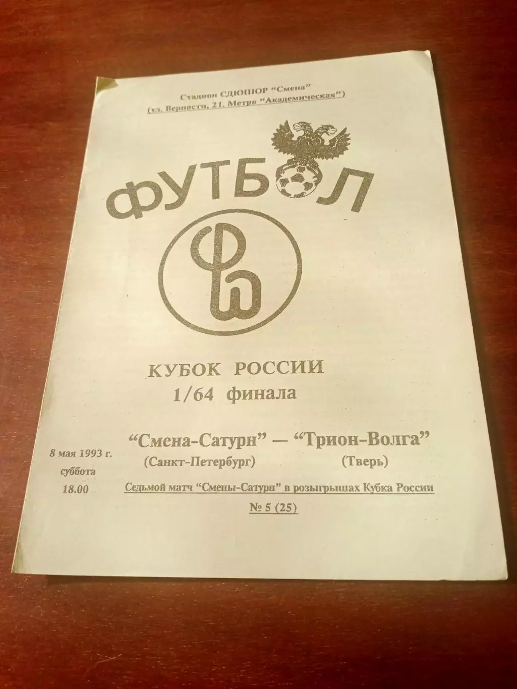 Кубок России. Смена-Сатурн СПб - Трион-Волга Тверь. 8 мая 1993 год