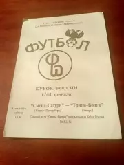 Кубок России. Смена-Сатурн СПб - Трион-Волга Тверь. 8 мая 1993 год