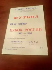 Кубок России. Балтика Калининград - ЦСКА. 4 октября 1995 год