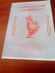 Кубок России. Турбостроитель Калуга - Спартак Рязань. 21 апреля 1996 год