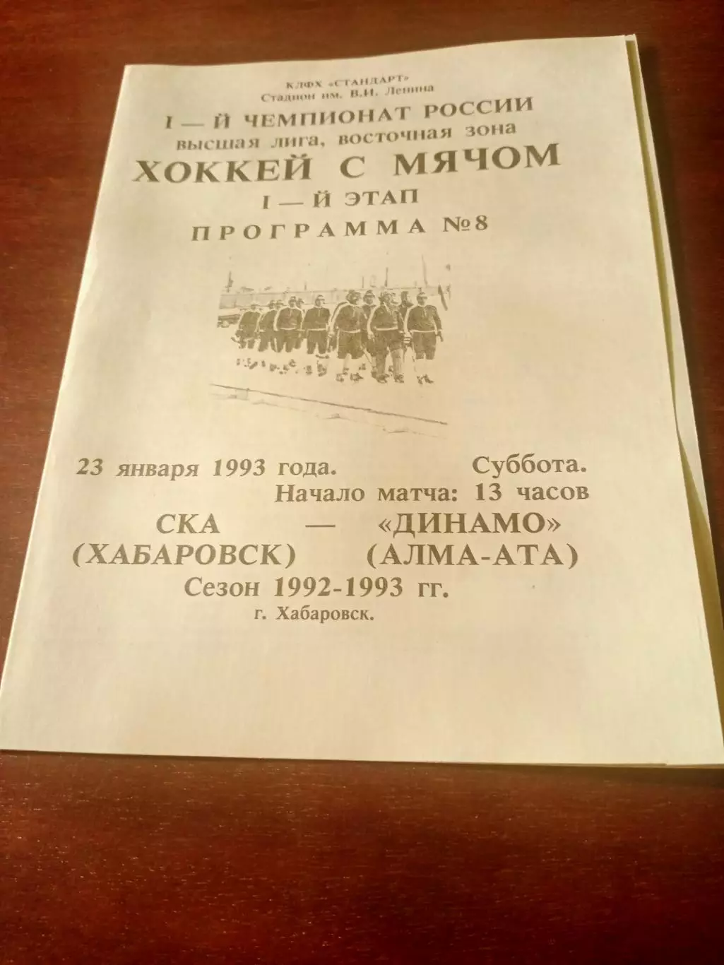 СКА Хабаровск - Динамо Алма-Ата. 23 января 1993 год