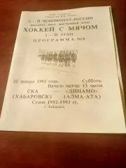 СКА Хабаровск - Динамо Алма-Ата. 23 января 1993 год