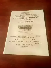 СКА Хабаровск - СКА Екатеринбург. 20 января 1993 год