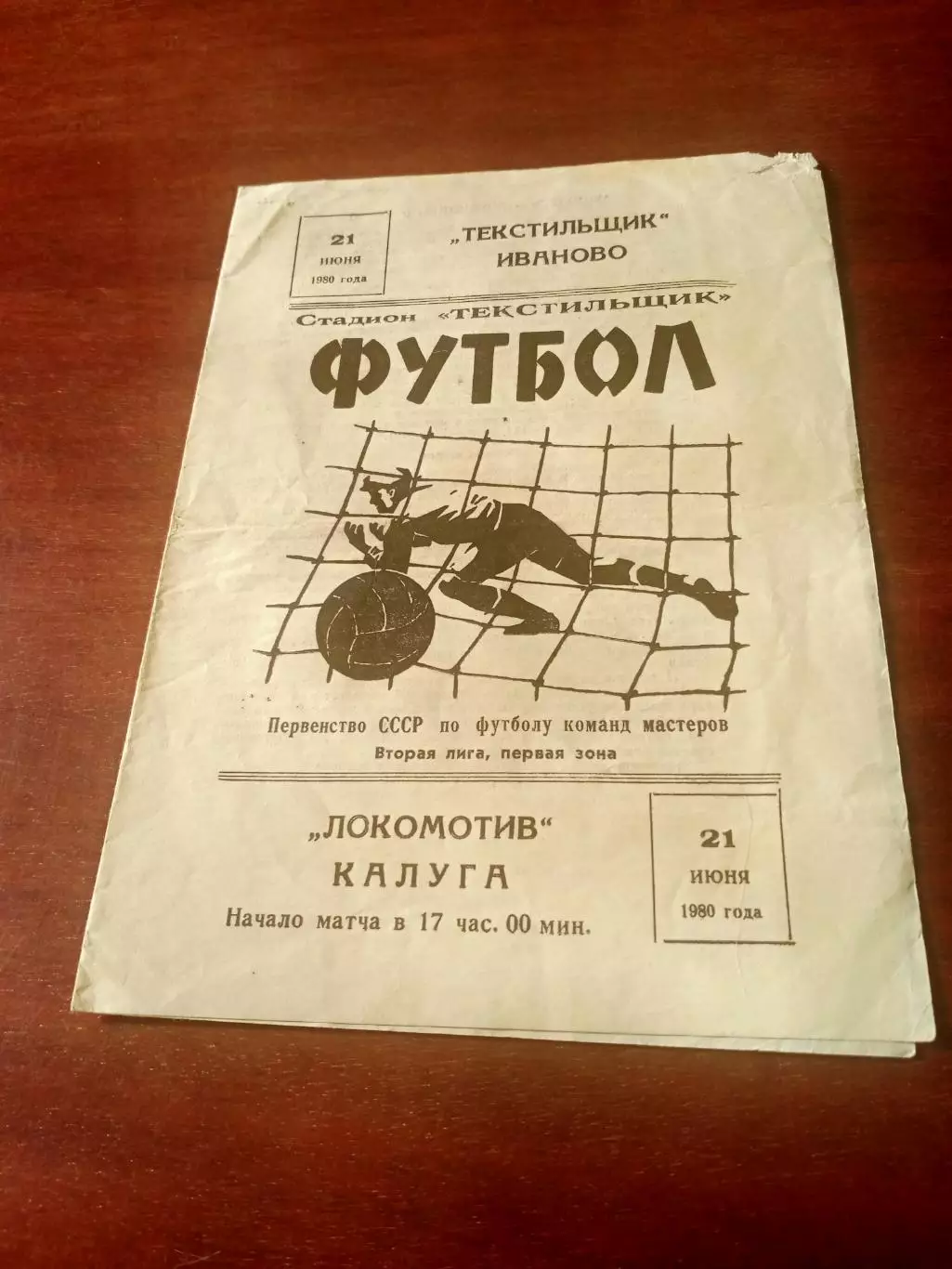 Текстильщик Иваново - Локомотив Калуга. 21 июня 1980 год