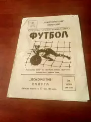 Текстильщик Иваново - Локомотив Калуга. 21 июня 1980 год