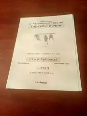 Хоккей с мячом. СКА Хабаровск. 1993/1994, 1 этап