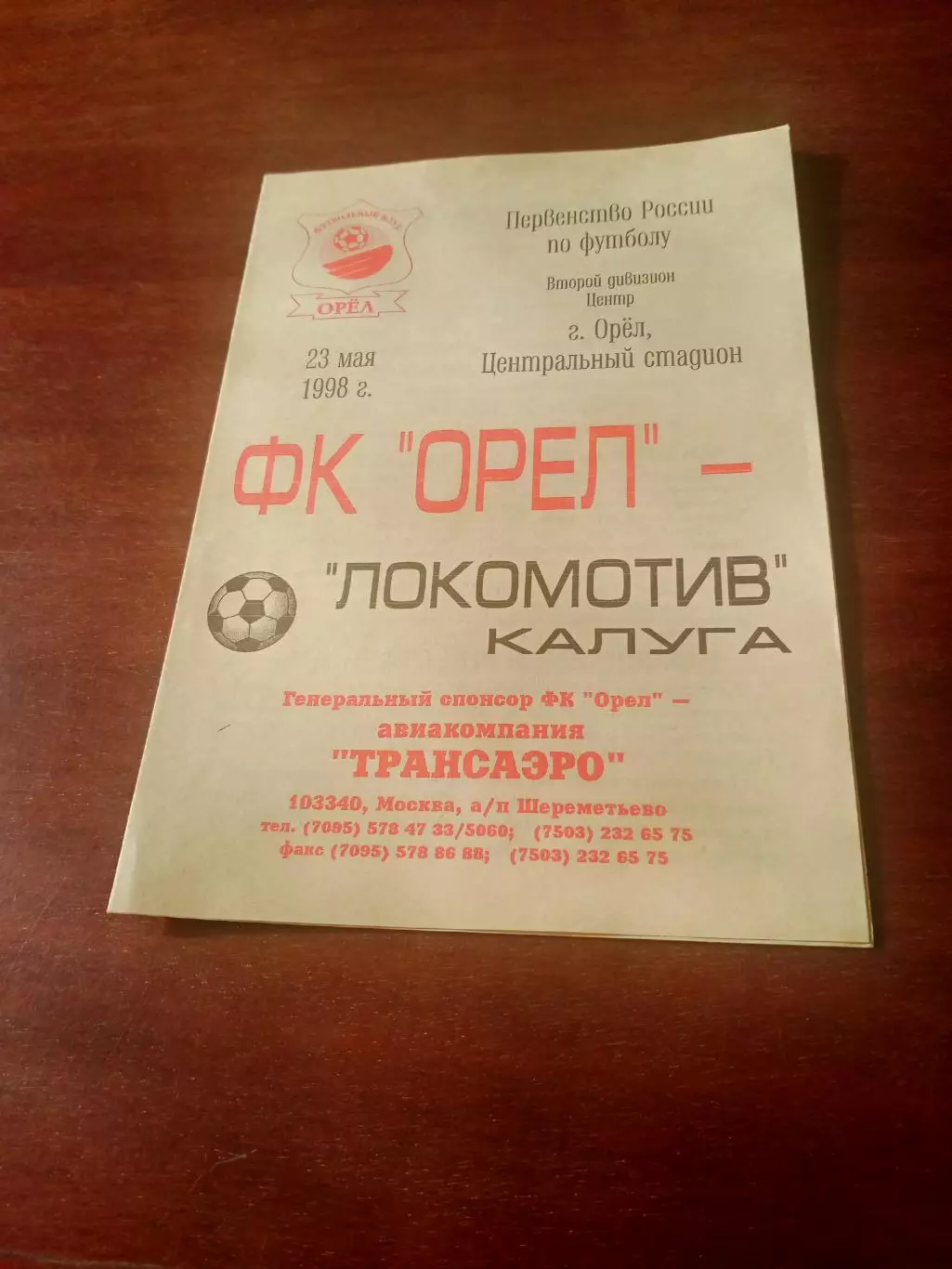 ФК Орёл - Локомотив Калуга. 23 мая 1998 год