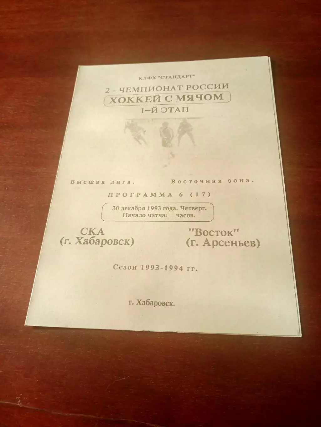 СКА Хабаровск - Восток Арсеньев. 30 декабря 1993 год