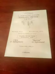 СКА Хабаровск - Восток Арсеньев. 30 декабря 1993 год