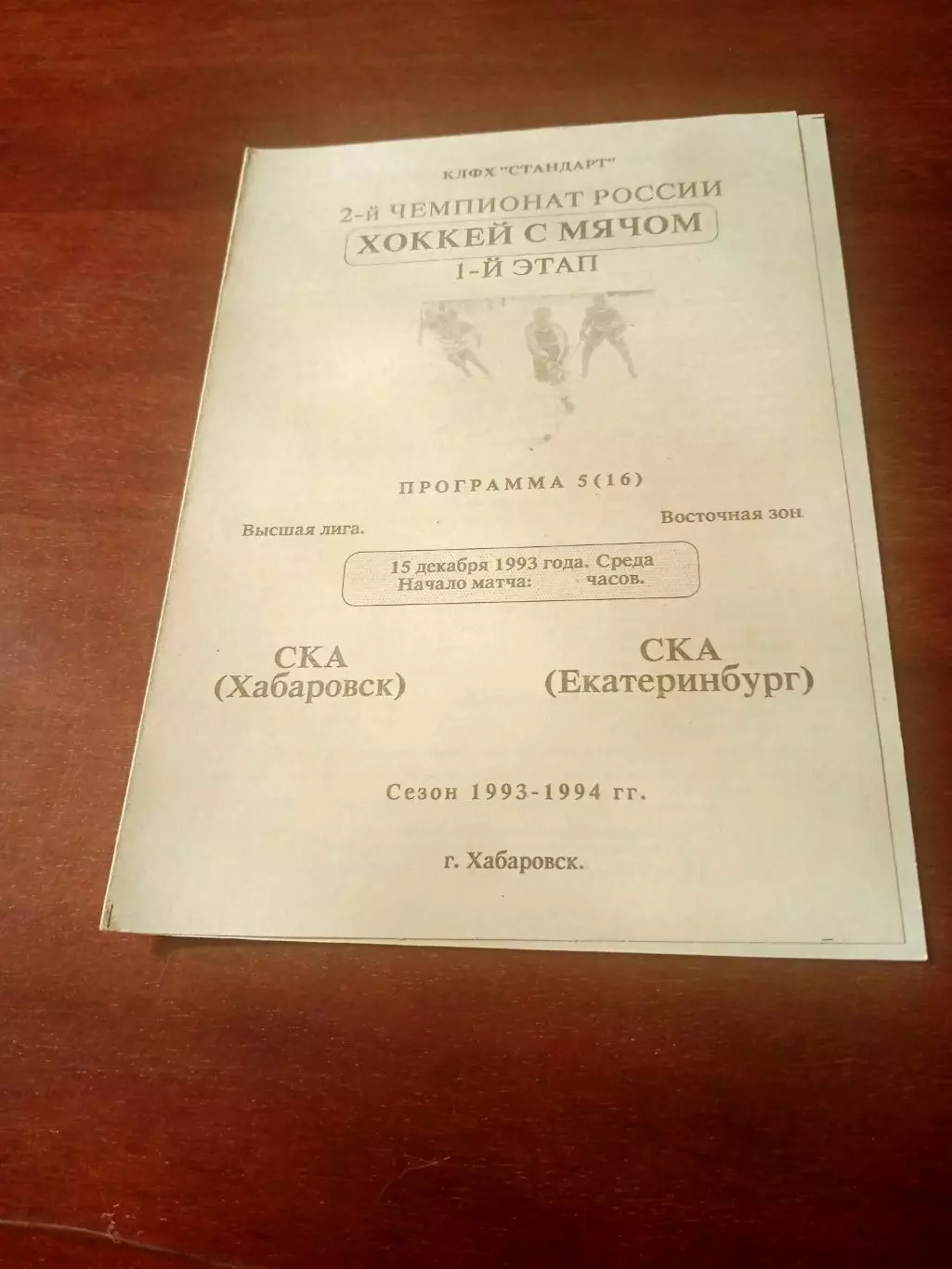 СКА Хабаровск - СКА Екатеринбург. 15 декабря 1993 год