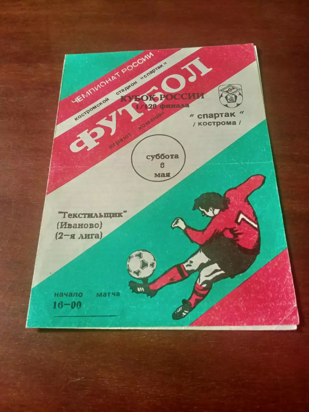 Кубок России. Спартак Кострома - Текстильщик Иваново. 6 мая 1995 год