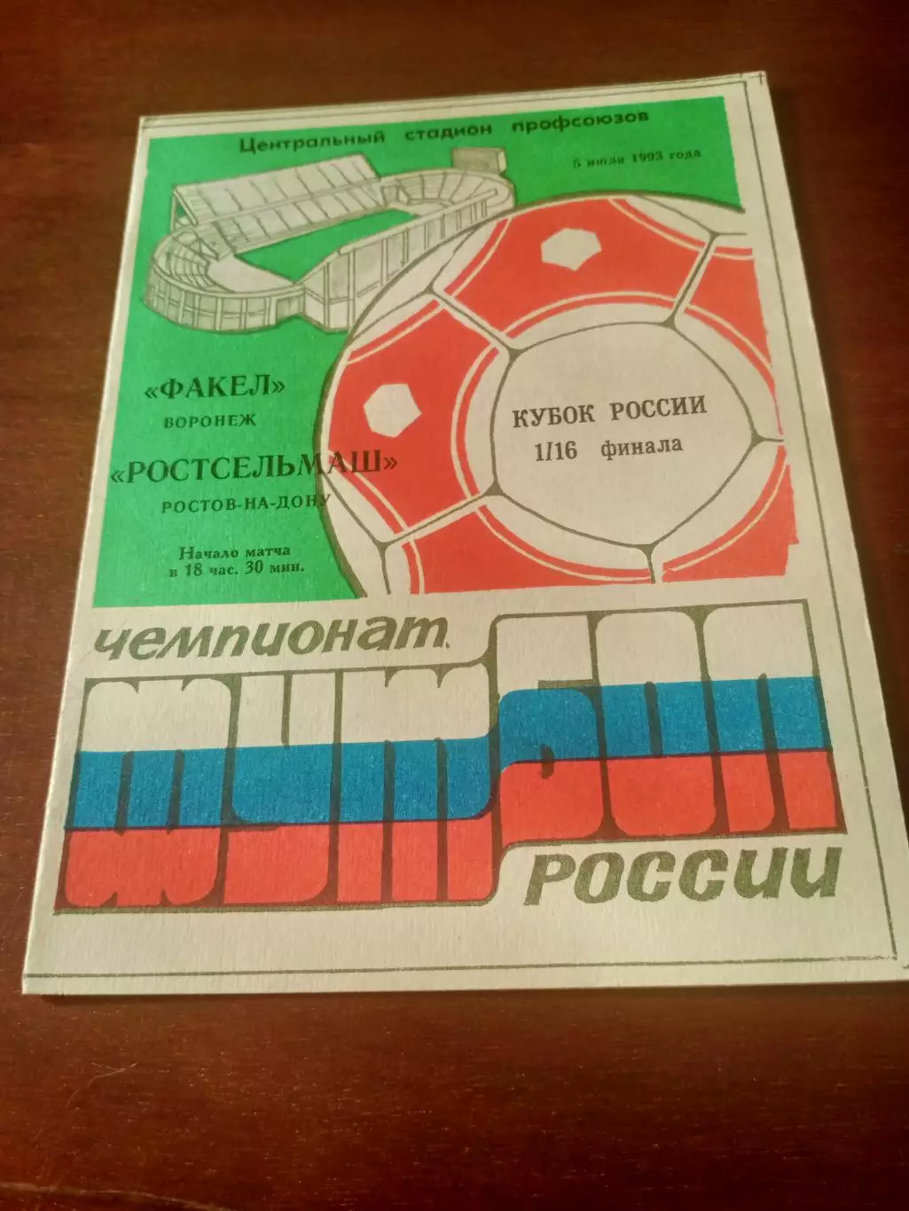 Кубок России. Факел Воронеж- Ростсельмаш. 5 июля 1993 год