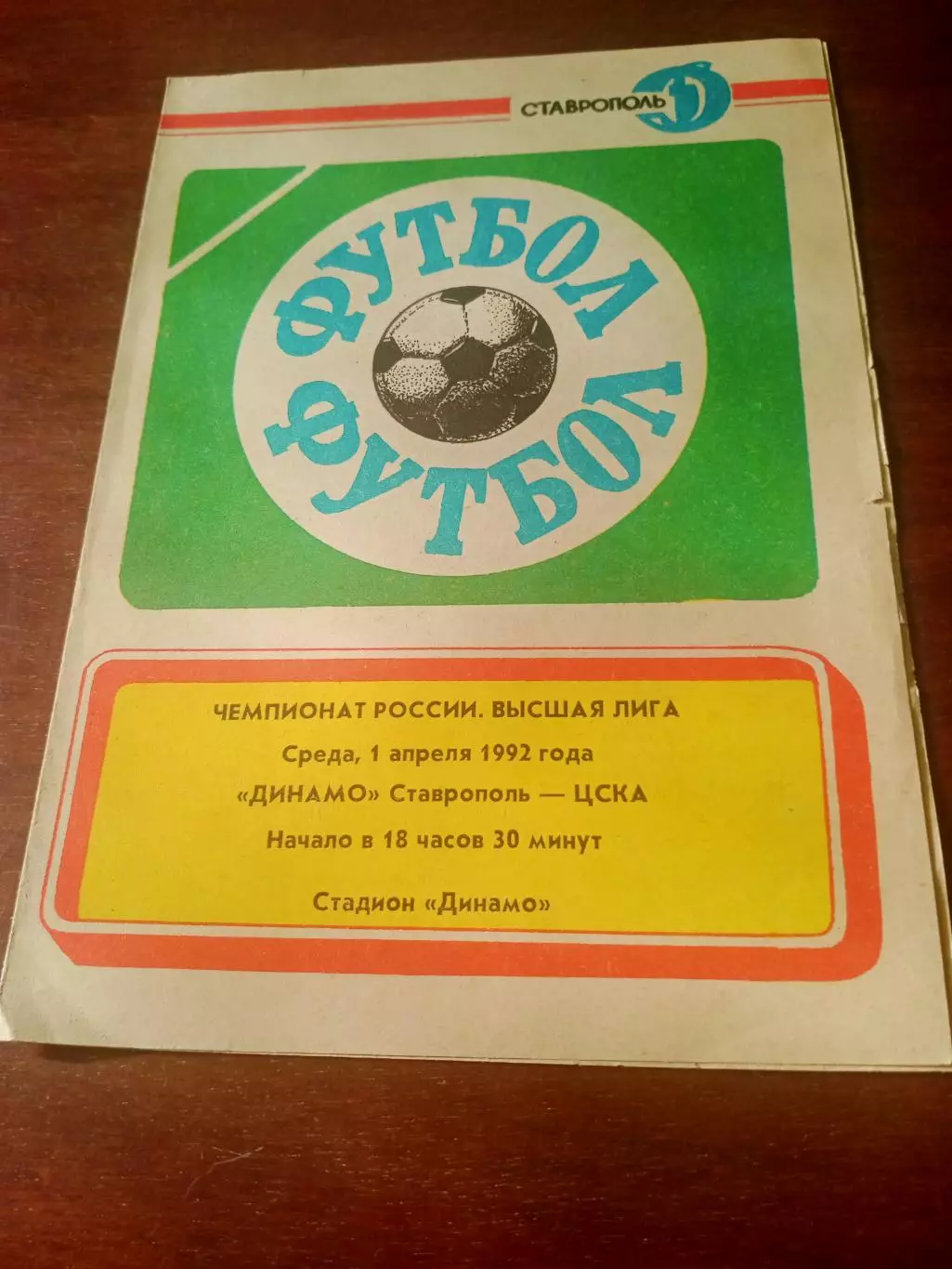 Динамо Ставрополь - ЦСКА. 1 апреля 1992 год