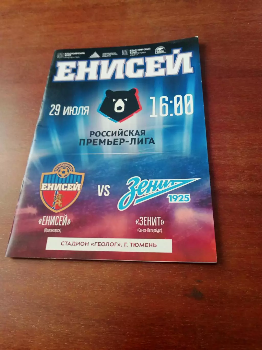 Енисей Красноярск - Зенит Санкт-Петербург. 29 июля 2018 год