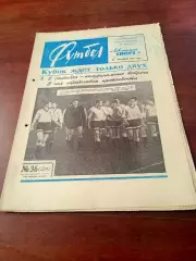 Футбол. 1964 год. №36