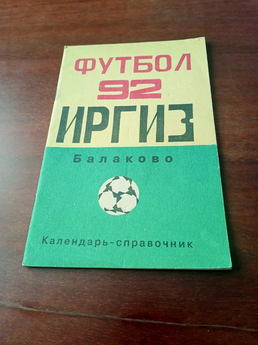 Футбол. Балаково. 1992 год