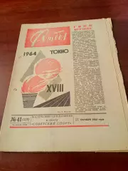 Футбол. 1964 год. №41