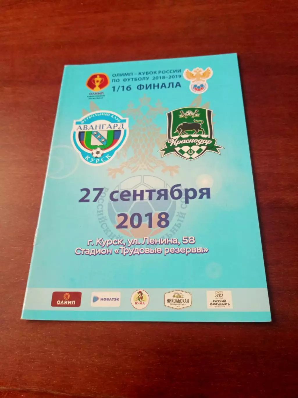 Кубок России. Авангард Курск - ФК Краснодар. 27 сентября 2018 год