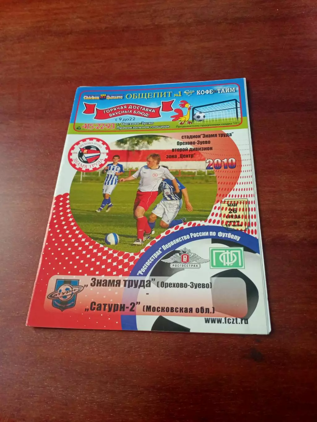 Знамя Труда Орехово-Зуево - Сатурн-2 Московская обл. 26 мая 2010 год
