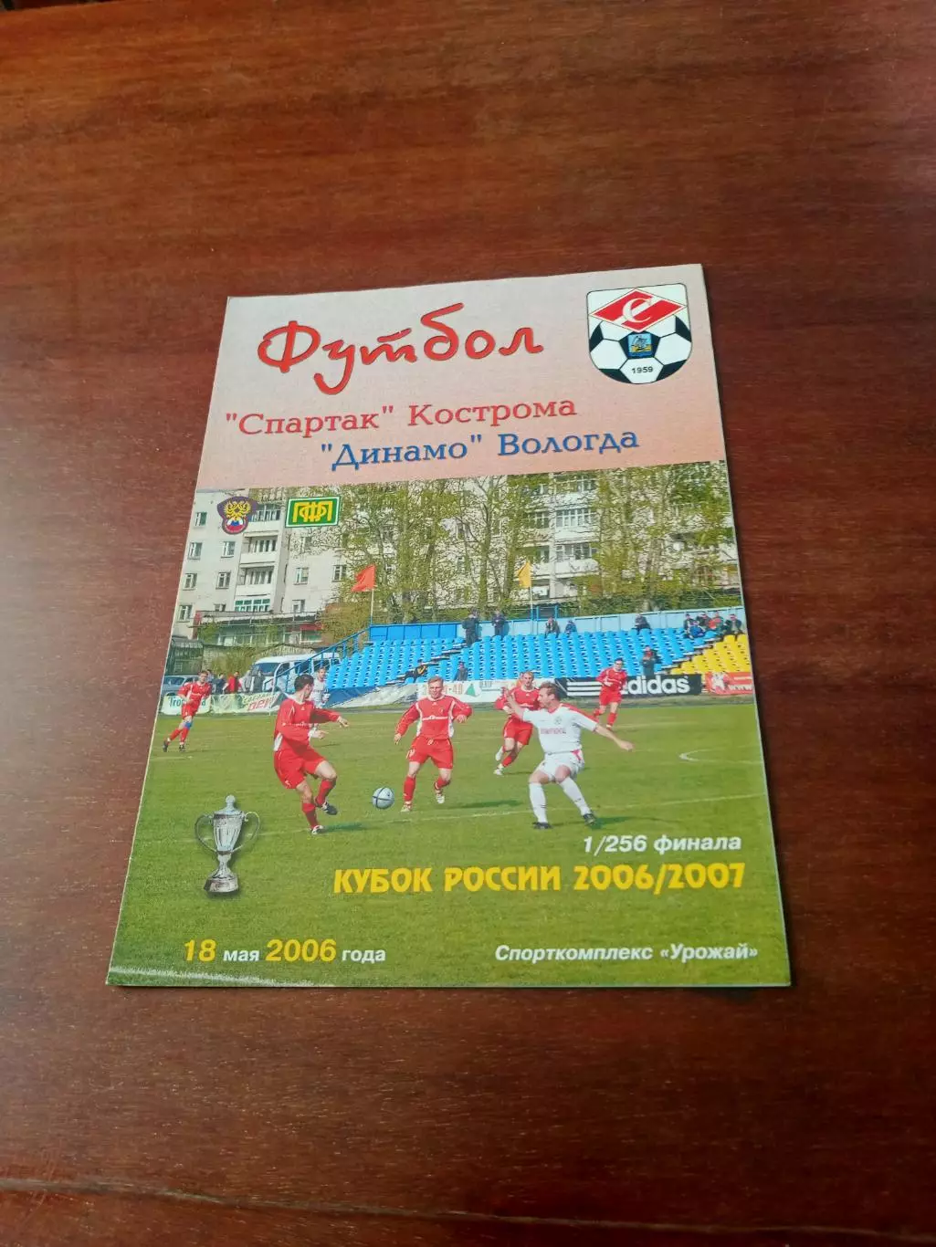 Кубок России. Спартак Кострома - Динамо Вологда. 18 мая 2006 год