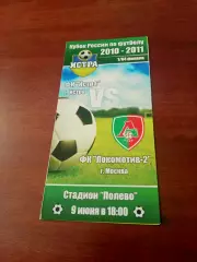 Кубок России. ФК Истра - Локомотив-2 Москва. 9 июня 2010 год